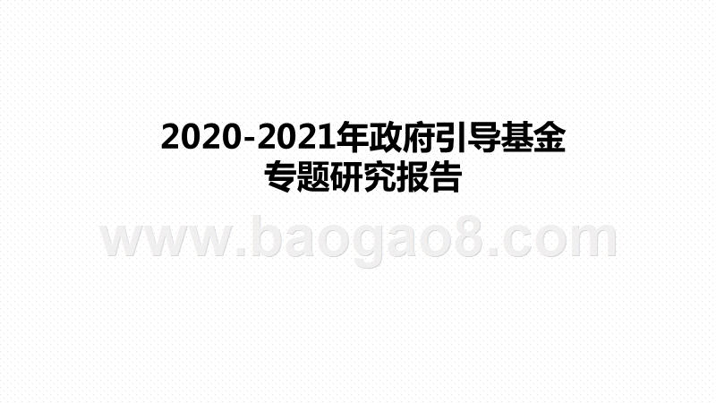 2020-2021年政府引导基金专题研究报告.pptx_第1页
