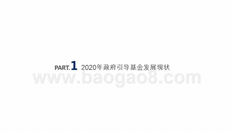 2020-2021年政府引导基金专题研究报告.pptx_第3页