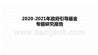 2020-2021年政府引导基金专题研究报告.pptx