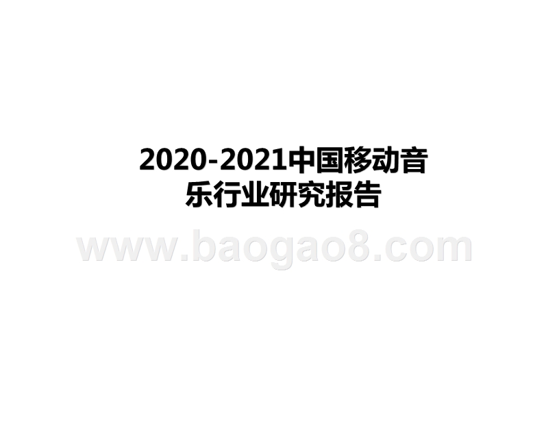 2020-2021中国移动音乐行业研究报告.pptx_第1页