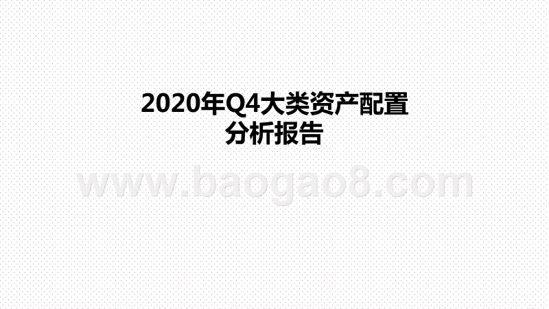 2020年Q4大类资产配置分析报告.pptx_第1页