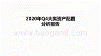 2020年Q4大类资产配置分析报告.pptx