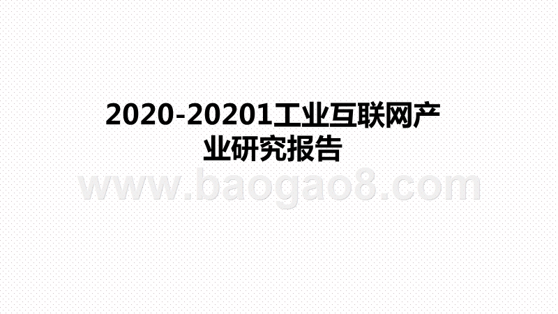 2020-20201工业互联网产业研究报告.pptx_第1页