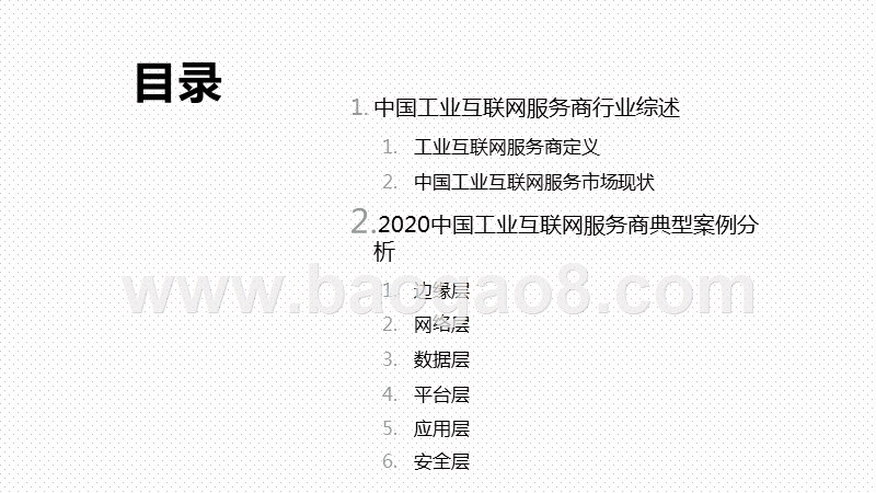 2020-20201工业互联网产业研究报告.pptx_第2页