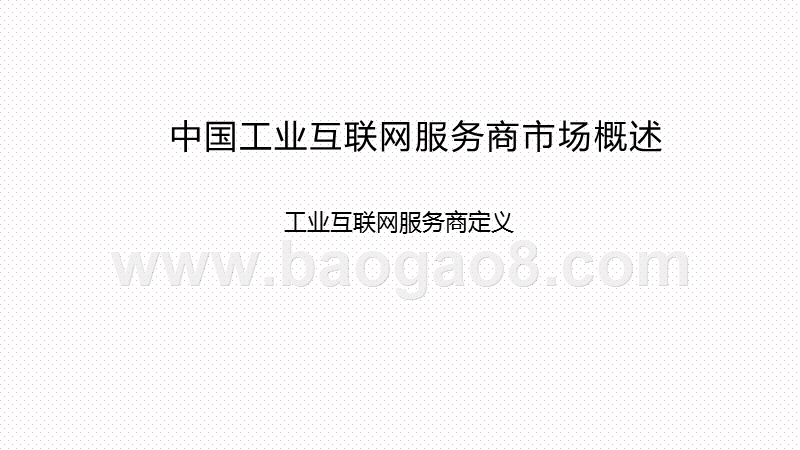 2020-20201工业互联网产业研究报告.pptx_第3页
