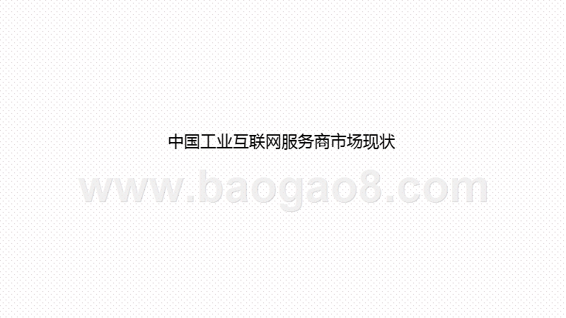 2020-20201工业互联网产业研究报告.pptx_第5页