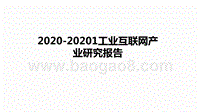 2020-20201工业互联网产业研究报告.pptx