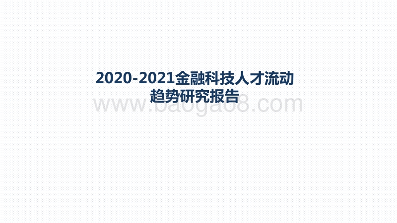 2020-2021金融科技人才流动趋势研究报告.pdf_第1页