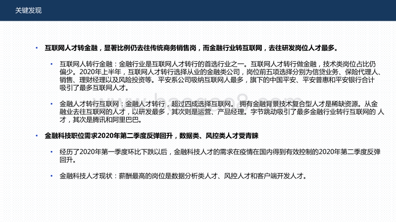 2020-2021金融科技人才流动趋势研究报告.pdf_第2页