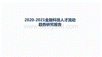 2020-2021金融科技人才流动趋势研究报告.pdf