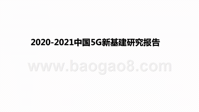 2020-2021中国5G新基建研究报告.pptx_第1页