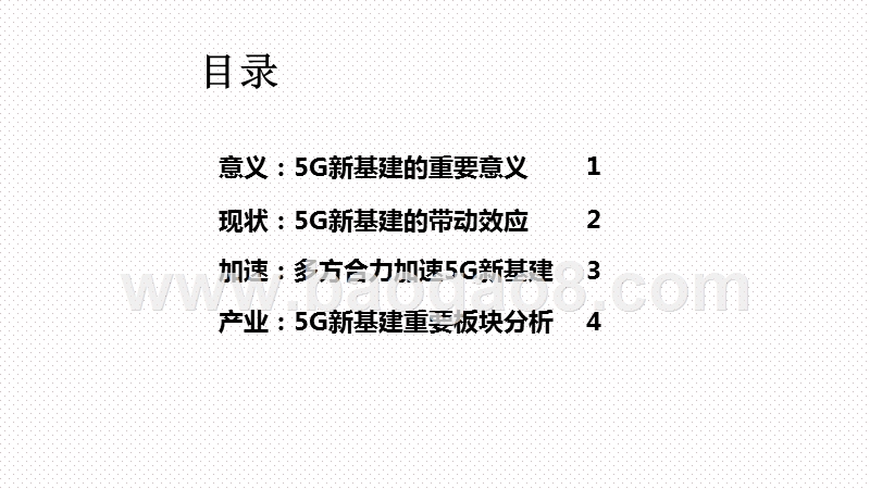 2020-2021中国5G新基建研究报告.pptx_第2页