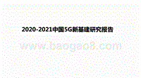 2020-2021中国5G新基建研究报告.pptx