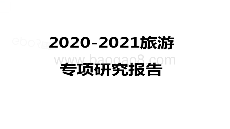 2020-2021旅游专项研究报告.pdf_第1页
