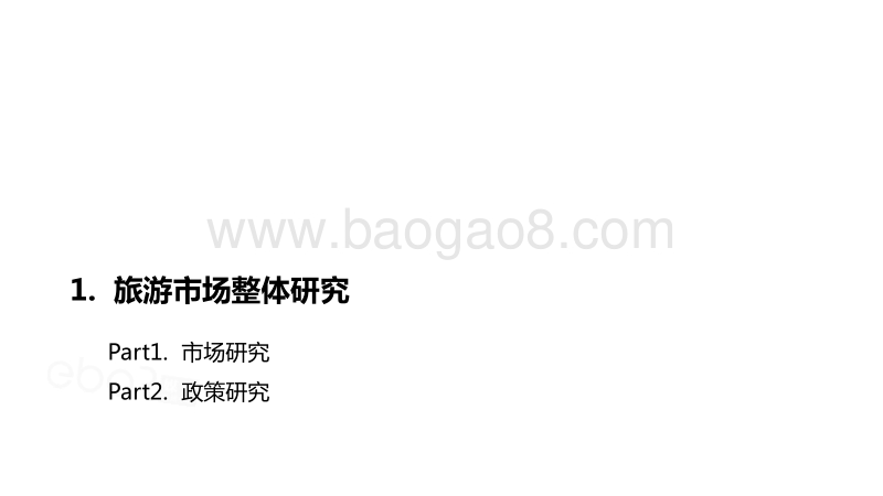 2020-2021旅游专项研究报告.pdf_第2页