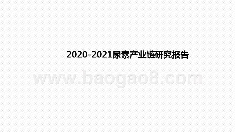 2020-2021尿素产业链研究报告.pptx_第1页