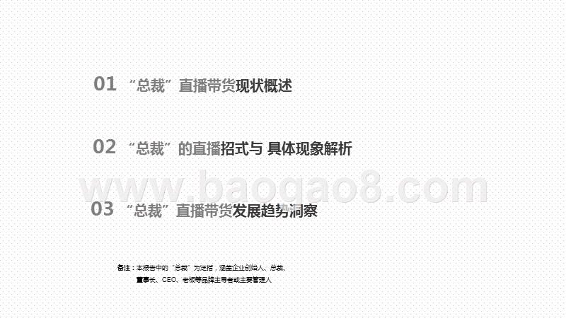 2020-2021企业老板直播带货发展现状研究报告.pptx_第2页