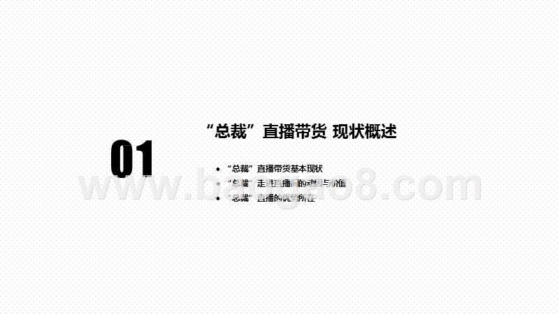 2020-2021企业老板直播带货发展现状研究报告.pptx_第3页
