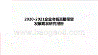 2020-2021企业老板直播带货发展现状研究报告.pptx