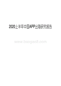 2020上半年中国APP出海研究报告.pdf