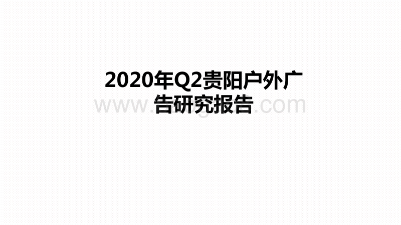 2020年Q2贵阳户外广告研究报告.pdf_第1页