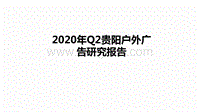 2020年Q2贵阳户外广告研究报告.pdf