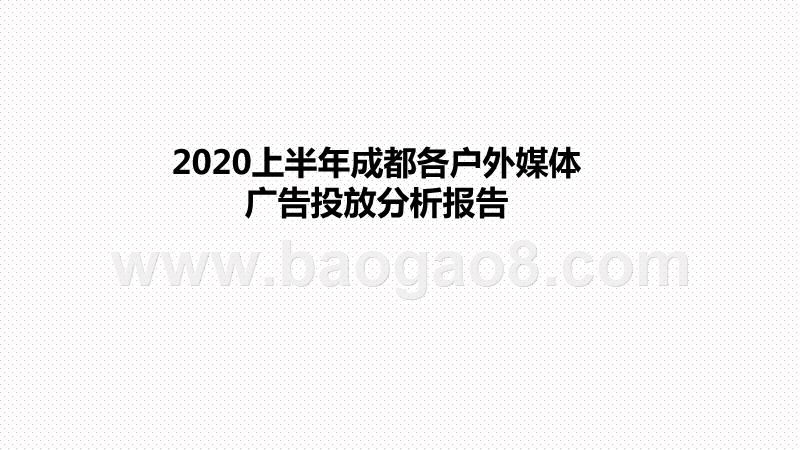 2020上半年成都各户外媒体广告投放分析报告.pptx_第1页