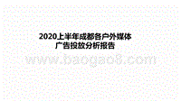 2020上半年成都各户外媒体广告投放分析报告.pptx