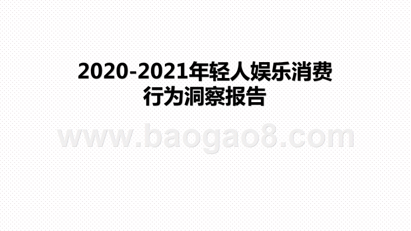 2020-2021年轻人娱乐消费行为洞察报告.pptx_第1页