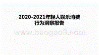2020-2021年轻人娱乐消费行为洞察报告.pptx