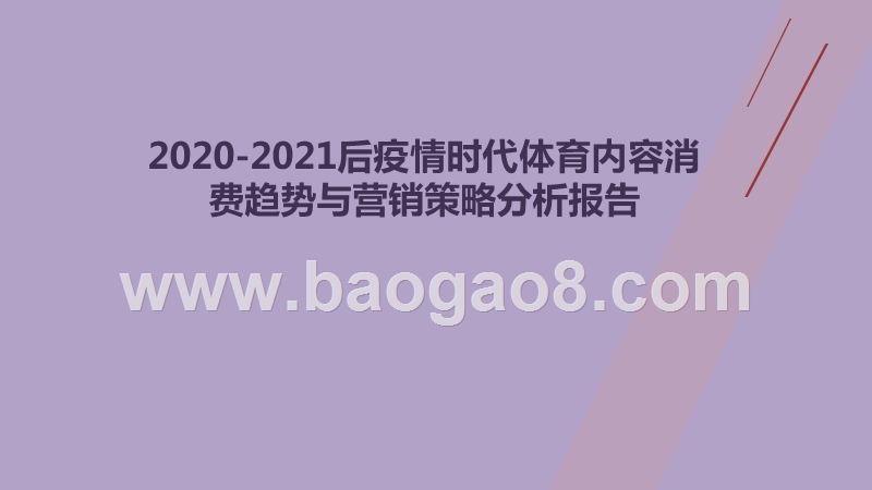 2020-2021后疫情时代体育内容消费趋势与营销策略分析报告.pptx_第1页