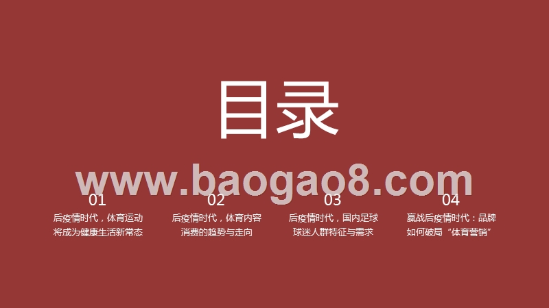 2020-2021后疫情时代体育内容消费趋势与营销策略分析报告.pptx_第2页