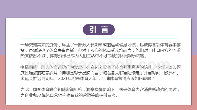 2020-2021后疫情时代体育内容消费趋势与营销策略分析报告.pptx_第3页