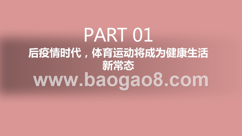 2020-2021后疫情时代体育内容消费趋势与营销策略分析报告.pptx_第4页