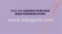 2020-2021后疫情时代体育内容消费趋势与营销策略分析报告.pptx
