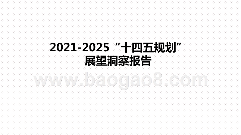 2021-2025“十四五规划”展望洞察报告.pptx_第1页