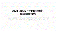 2021-2025“十四五规划”展望洞察报告.pptx