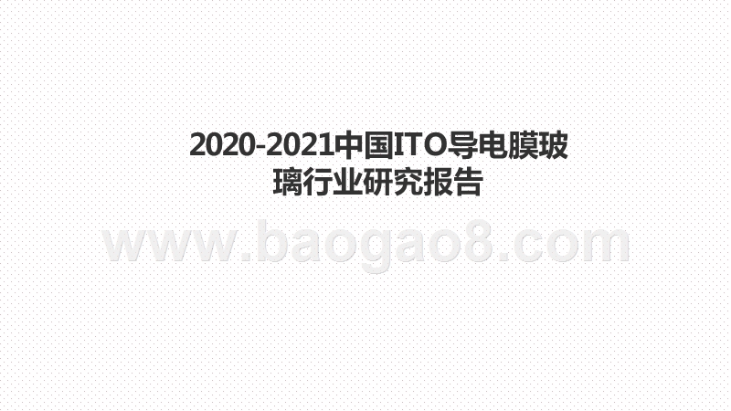 2020-2021中国ITO导电膜玻璃行业研究报告.pptx_第1页