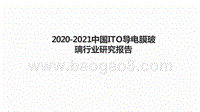 2020-2021中国ITO导电膜玻璃行业研究报告.pptx
