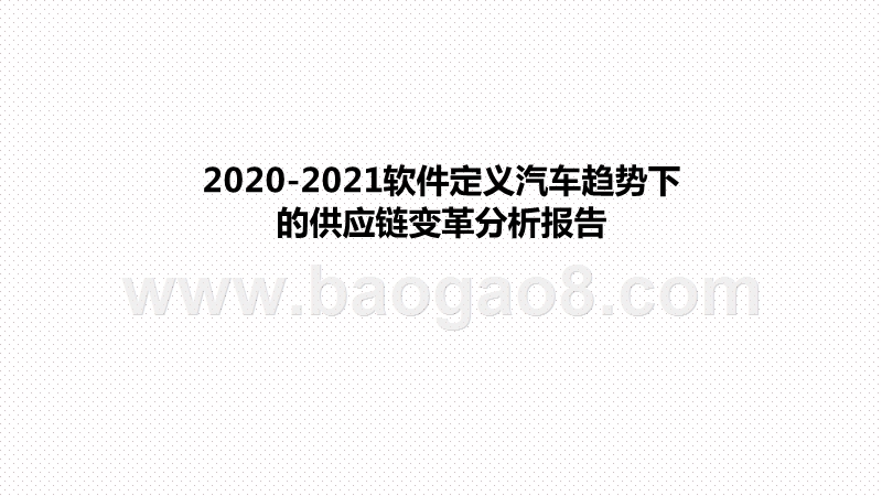 2020-2021软件定义汽车趋势下的供应链变革分析报告.pptx_第1页