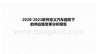 2020-2021软件定义汽车趋势下的供应链变革分析报告.pptx