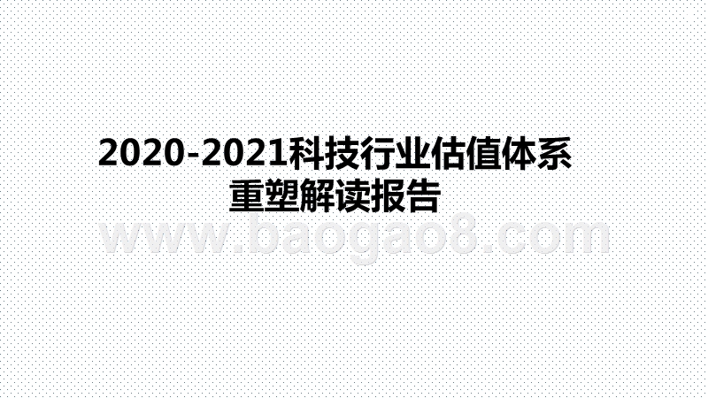 2020-2021科技行业估值体系重塑解读报告.pptx_第1页