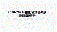 2020-2021科技行业估值体系重塑解读报告.pptx
