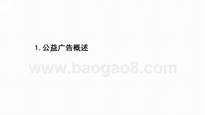 2019-2020上半年成都户外公益广告研究报告.pptx_第2页