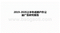 2019-2020上半年成都户外公益广告研究报告.pptx