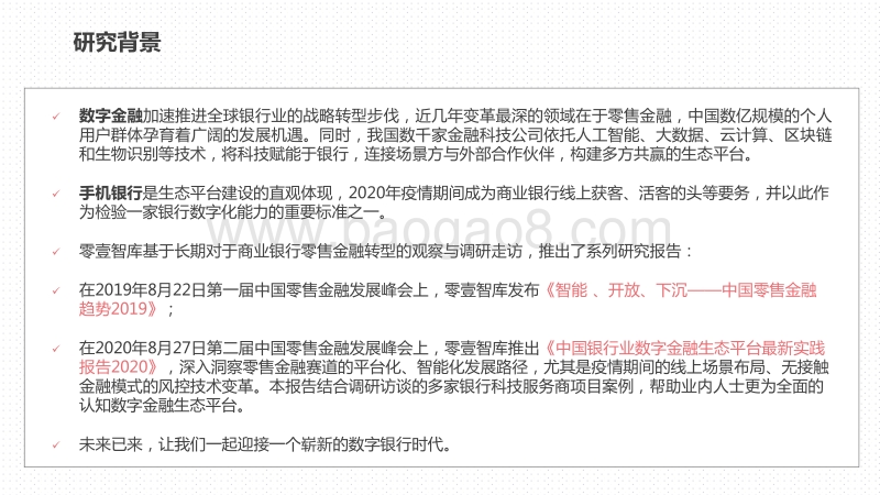 2020-2021中国银行业数字金融生态平台最新实践报告.pdf_第2页