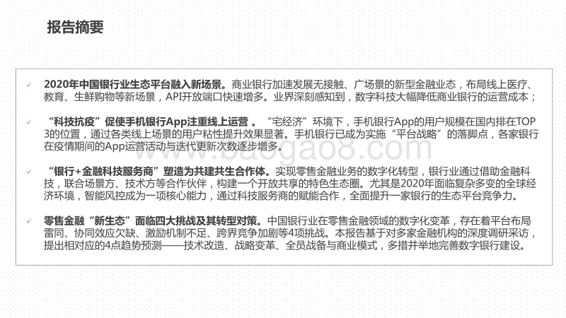 2020-2021中国银行业数字金融生态平台最新实践报告.pdf_第3页