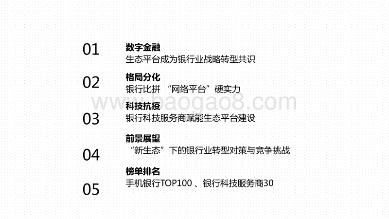 2020-2021中国银行业数字金融生态平台最新实践报告.pdf_第4页