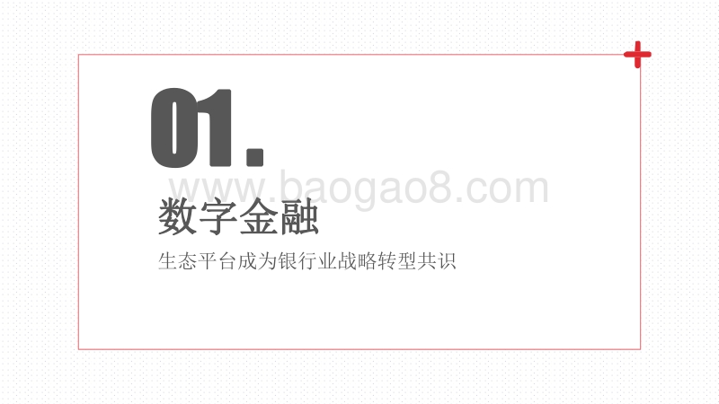 2020-2021中国银行业数字金融生态平台最新实践报告.pdf_第5页