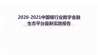 2020-2021中国银行业数字金融生态平台最新实践报告.pdf